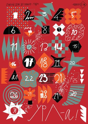 Адвент-календарь «Новогодний магазин»
