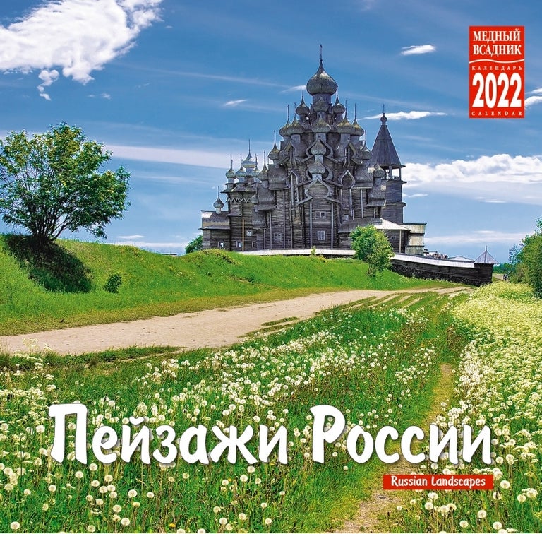 Item #6563 Пейзажи России. Календарь на скрепке на 2022 год