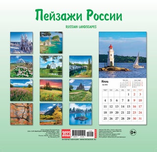 Пейзажи России. Календарь на скрепке на 2022 год