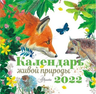 Item #6566 Календарь живой природы на 2022 год