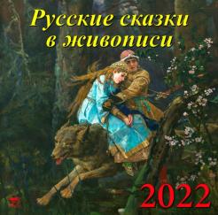 Item #6569 Календарь на 2022 год "Русские сказки в живописи"