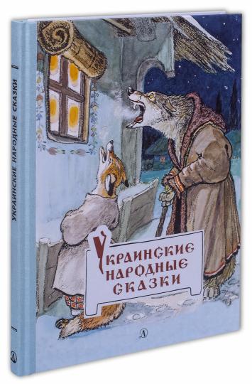 Item #6576 Украинские народные сказки