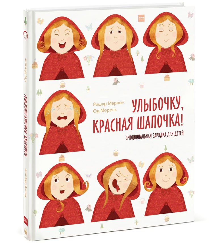 Item #660 Улыбочку, Красная Шапочка! Эмоциональная зарядка для детей.