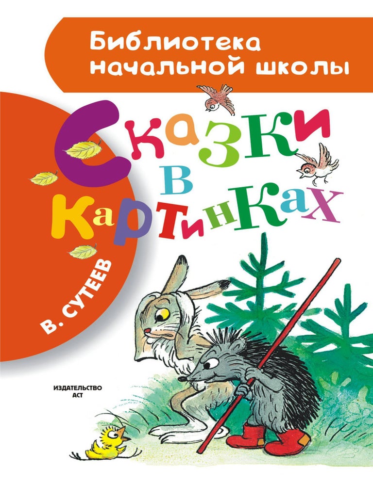 Item #6632 Сказки в картинках. В.Г Сутеев.
