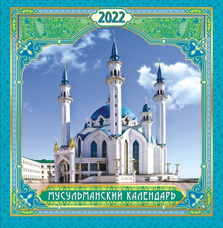 Item #6643 Перекидной настенный календарь на скрепке на 2022 год "Мусульманский"