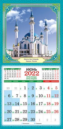Перекидной настенный календарь на скрепке на 2022 год "Мусульманский"