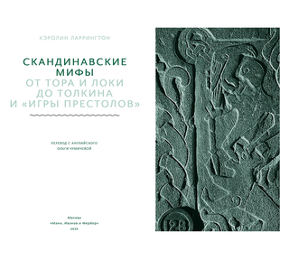 Скандинавские мифы. От Тора и Локи до Толкина и "Игры престолов"