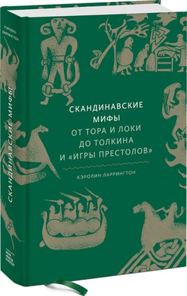 Скандинавские мифы. От Тора и Локи до Толкина и "Игры престолов"