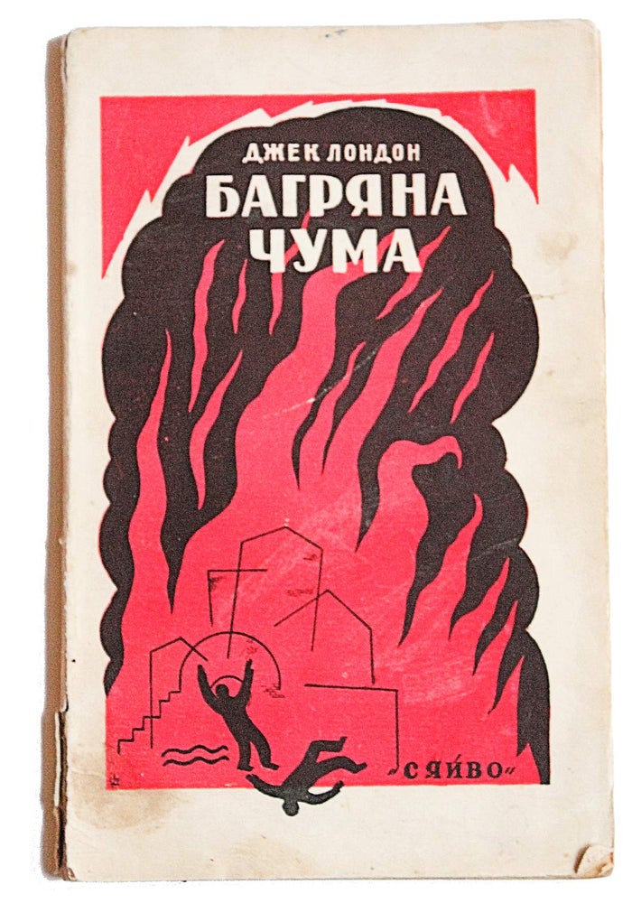 Item #6659 [UKRAINIAN JACK LONDON] Bahryana chuma [i.e. The Scarlet Plague]. J. London.