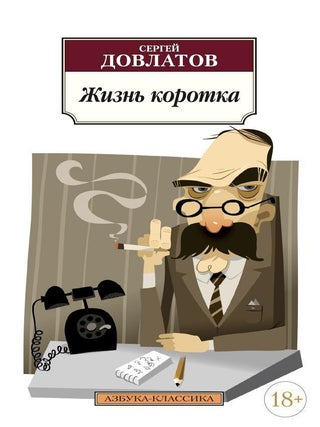 Жизнь коротка. С. Довлатов.
