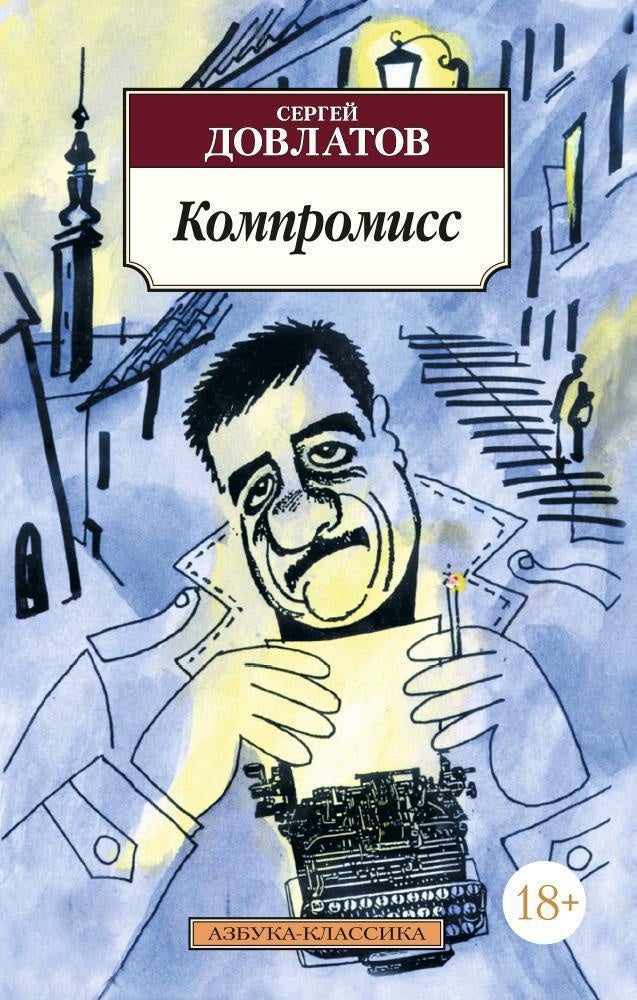 Компромисс | С.Д Довлатов