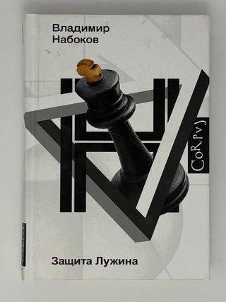 Защита Лужина. В.В Набоков.
