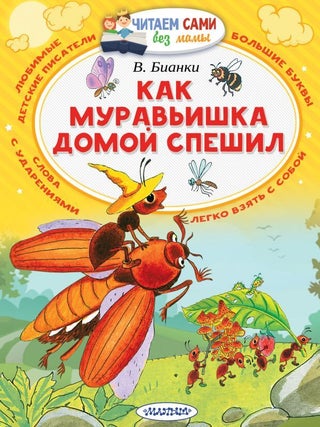 Как муравьишка домой спешил. В.В Бианки.