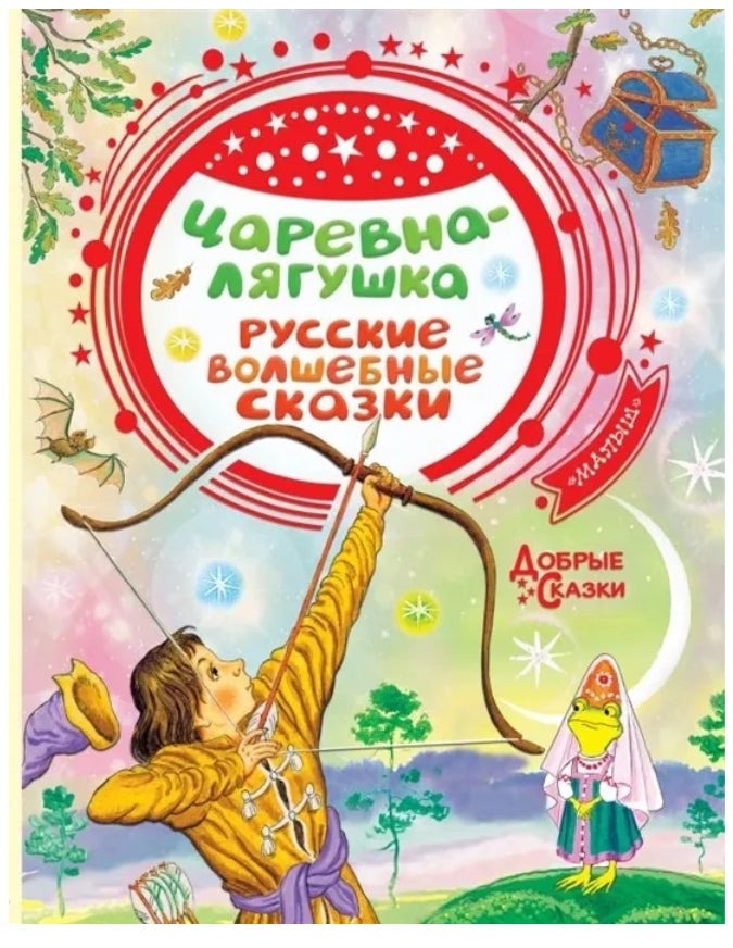 Item #6755 Царевна-лягушка : Русские волшебные сказки