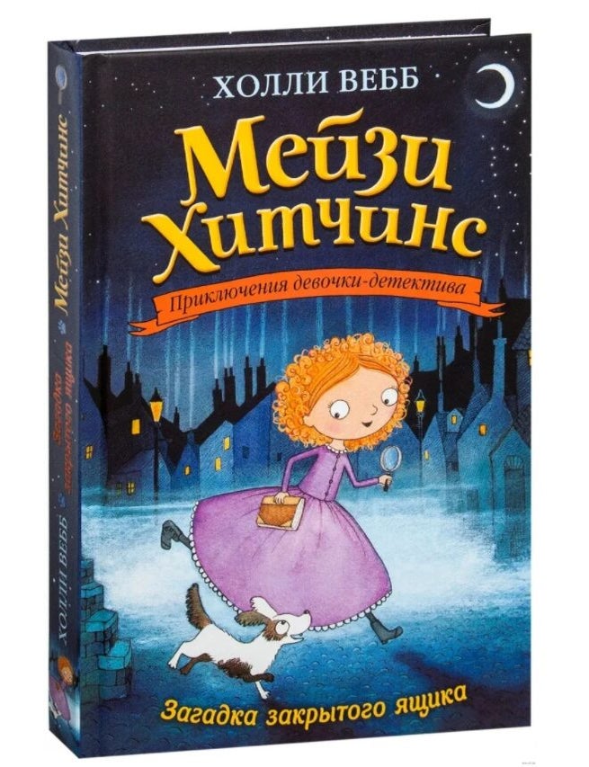 Item #6764 Мейзи Хитчинс: Загадка закрытого ящика. Холли Вебб.