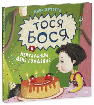 Item #679 Тося-Бося и мечтальный день рождения.