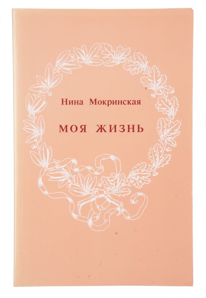 Item #6795 Моя жизнь : (Детство в Сибири, юность в Харбине — 1914–1932 годы).