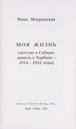Моя жизнь : (Детство в Сибири, юность в Харбине — 1914–1932 годы)
