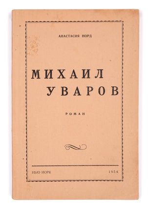 Item #6801 Михаил Уваров