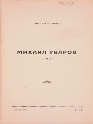 Михаил Уваров