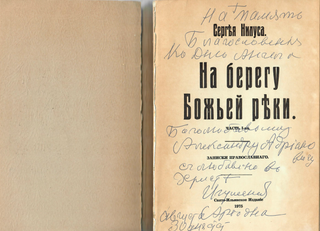 На берегу Божьей реки. Ч.1. Записки православного