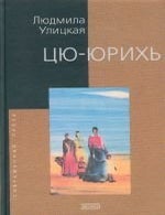 Item #6889 Цю-юрихь. Л. Улицкая.