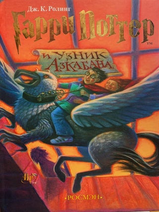 Item #689 Гарри Поттер и узник Азкабана. Дж.К...
