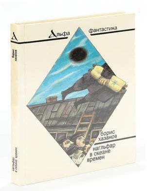 Item #6894 Нагльфар в океане времен. Чудотворец. Б. Хазанов.