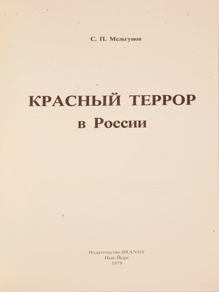 Красный террор в России