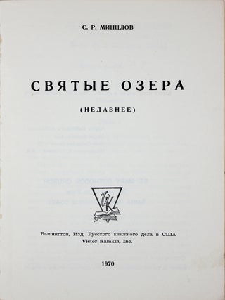 Святые озера : (Недавнее)