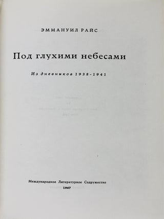 Под глухими небесами : Из дневников 1938-1941