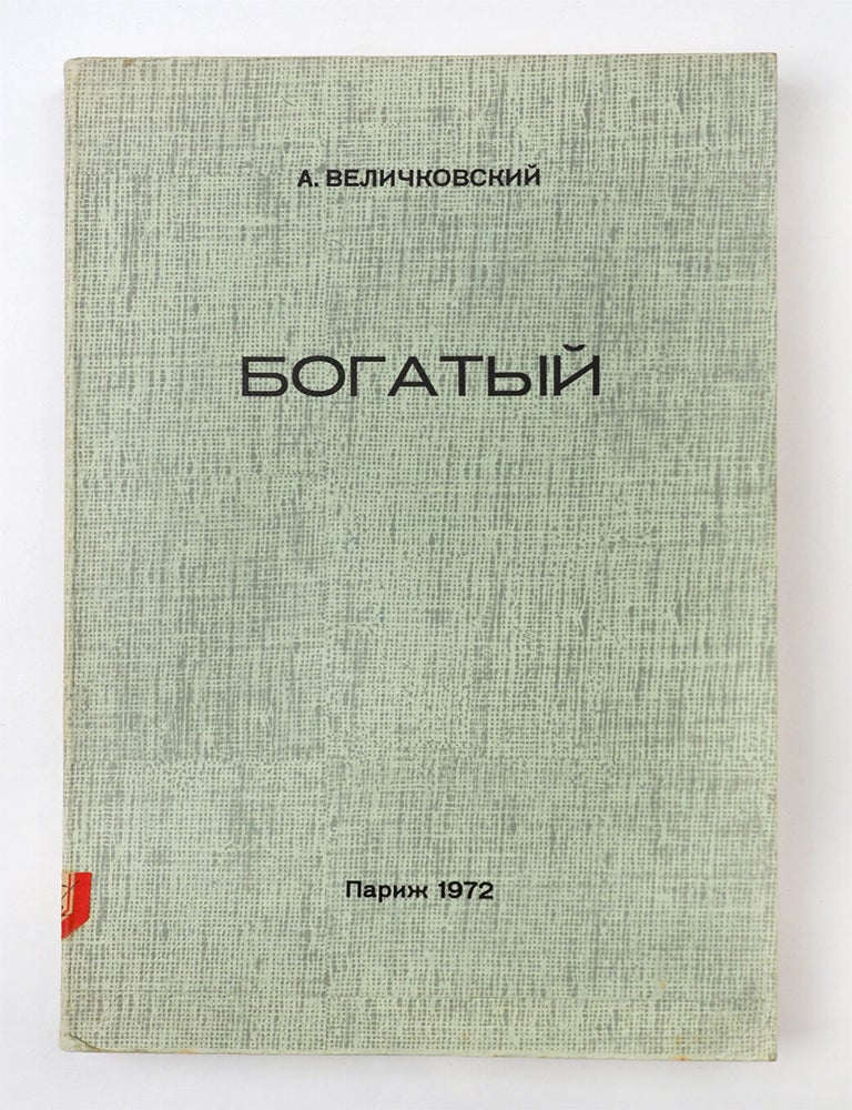 Item #6912 Богатый : [Роман]. А. Величковский.
