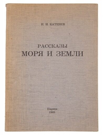 Item #6913 Рассказы моря и земли. Н.И Катенев.