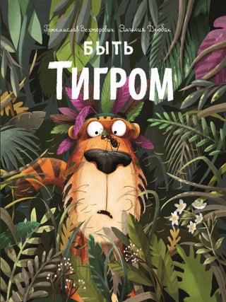 Быть Тигром. Пржемислав Вехтерович.