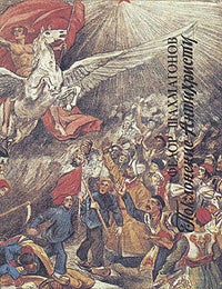 Item #6938 Поклонение Антихристу. Книга 1. Ф. Шахмагонов.