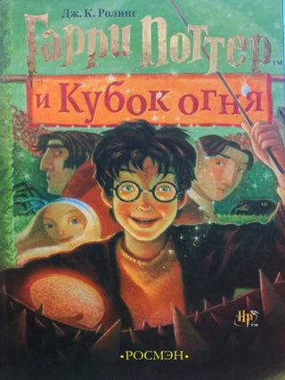 Гарри Поттер и Кубок огня. Дж.К Роулинг.