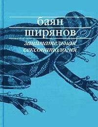 Item #6943 Занимательная сексопатология. Б. Ширянов.