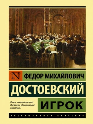 Игрок. Ф.М Достоевский.