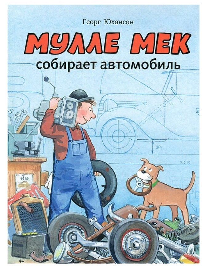 Item #6968 Мулле Мек собирает автомобиль. Г. Юхансон.