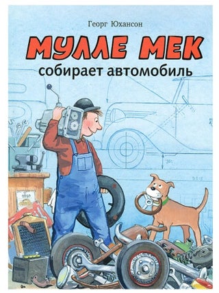 Мулле Мек собирает автомобиль. Г. Юхансон.