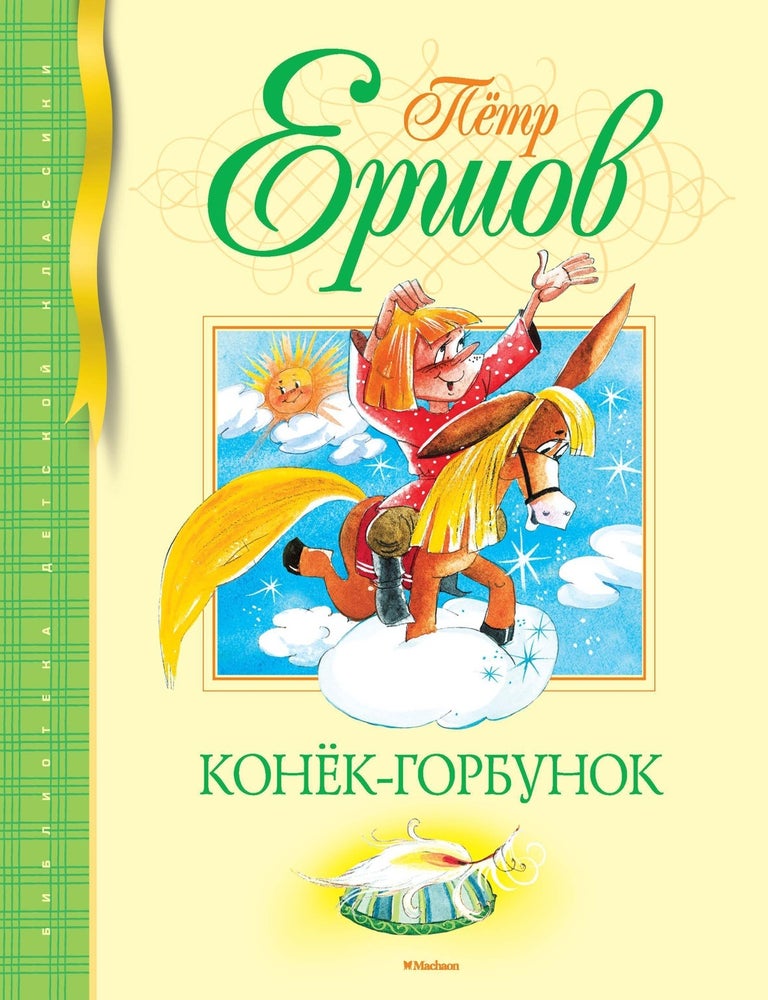 Item #6983 Конек-Горбунок. П. Ершов.