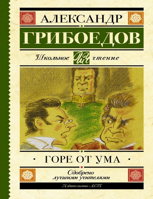 Item #7014 Горе от ума. А.С Грибоедов.