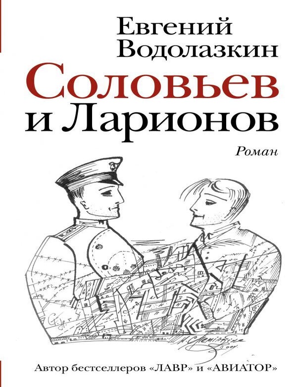 Item #7036 Соловьев и Ларионов. Е.Г Водолазкин.