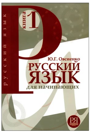 Item #7064 Русский язык для начинающих. Книга 1 (+CD