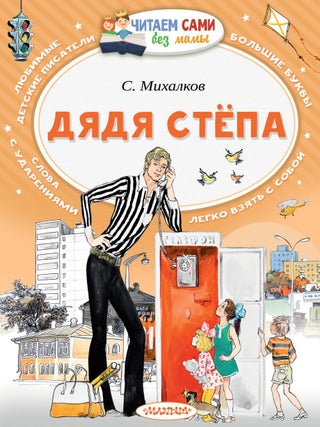 Дядя Степа. С.В Михалков.