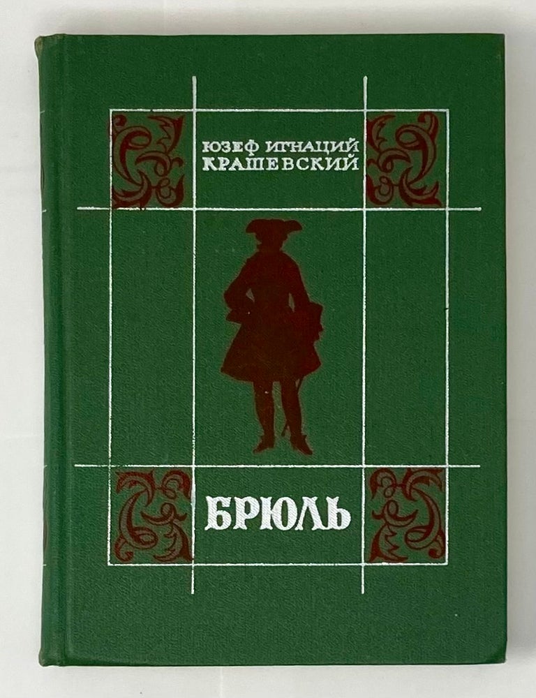 Item #7082 Брюль. Ю.И Крашевский.