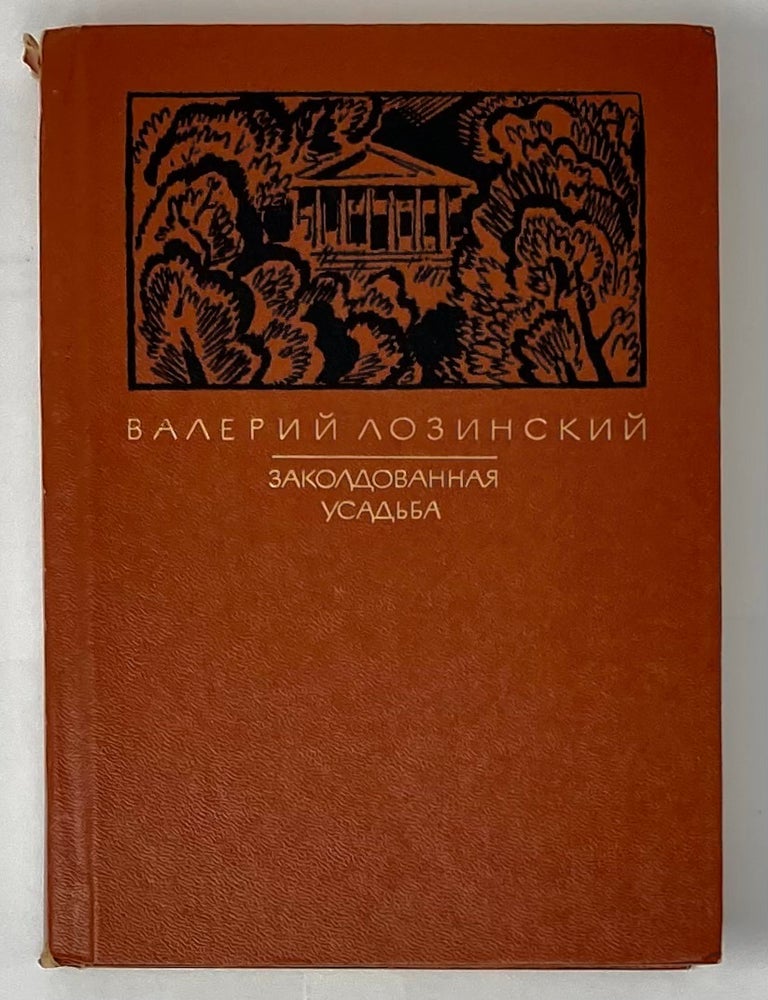 Item #7084 Заколдованная усадьба. В. Лозинский.