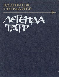 Item #7101 Легенда Татр. К. Тетмайер.