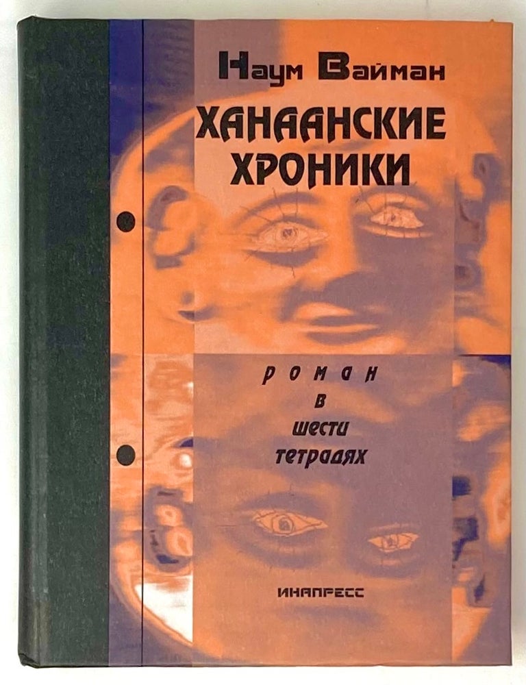 Item #7104 Ханаанские хроники. Н. Вайман.