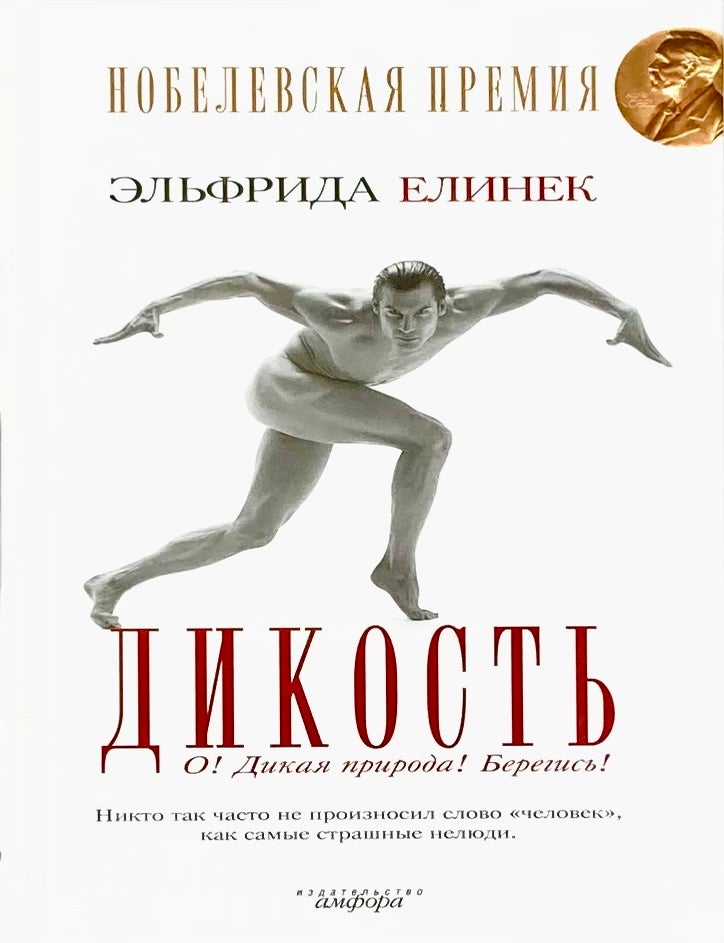 Item #7109 Дикость. О! Дикая природа! Берегись! Э. Елинек.